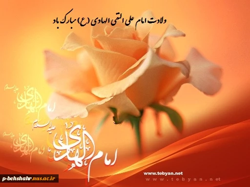 ولادت امام علی النقی الهادی (ع) 2