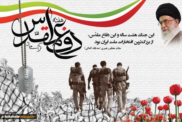 گرامیداشت دفاع مقدس 2