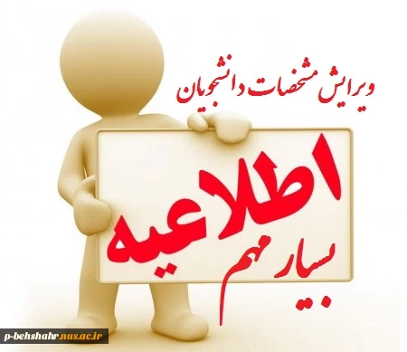 اطلاعیه بسیار مهم در خصوص ویرایش مشخصات فردی توسط دانشجویان 2