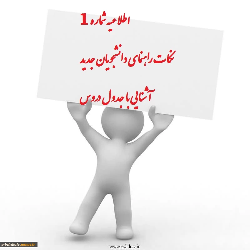 نکات لازم برای دانشجویان جدید (آشنایی با جدول دروس) 2