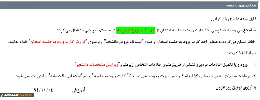 زمان دریافت کارت ورود به جلسه امتحان 2