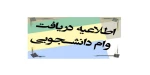 وام دانشجویی  2