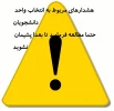رعایت قوانین انتخاب واحد به عهده ی دانشجو است 2