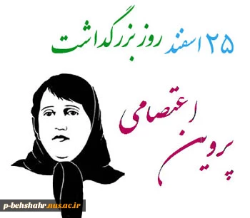 پروین اعتصامی