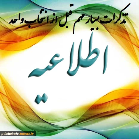 اطلاعیه دوم : تذکرات بسیار مهم قبل از انتخاب واحد 2