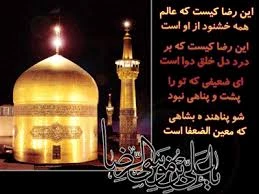 میلاد امام هشتم مبارک باد 2