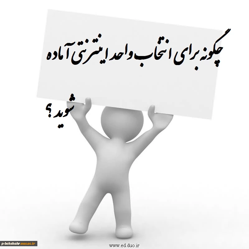 چگونه برای انتخاب واحد اینترنتی آماده شوید؟ 3