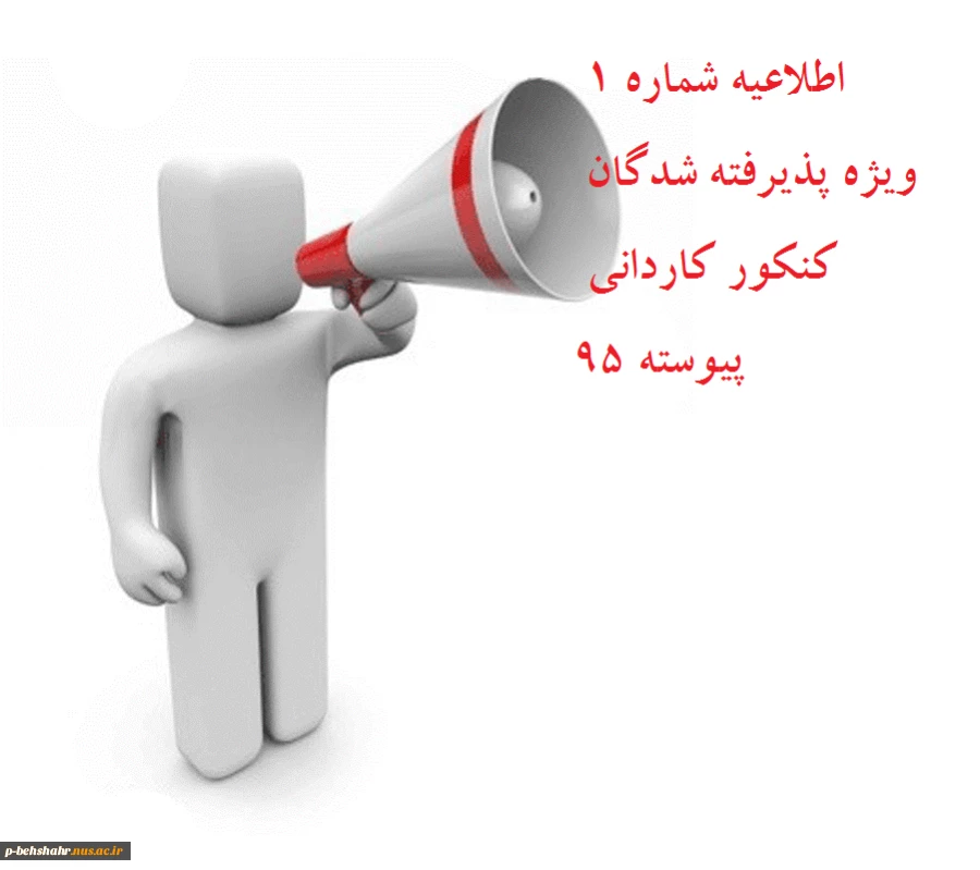 اطلاعیه شماره 1 ورودی های جدید 95