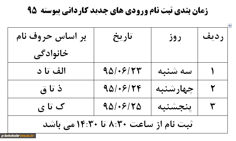زمان بندی ثبت نام پذیرفته شدگان کنکور کاردانی پیوسته 95 3