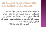 تعیین تکلیف امتحانات روزهای دوشنبه و سه شنبه 20 و 21 دی ماه 2