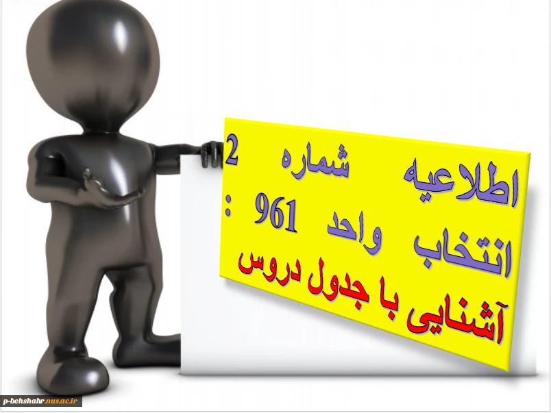 اطلاعیه شماره 2 انتخاب واحد 961 : آشنایی با جدول دروس 2