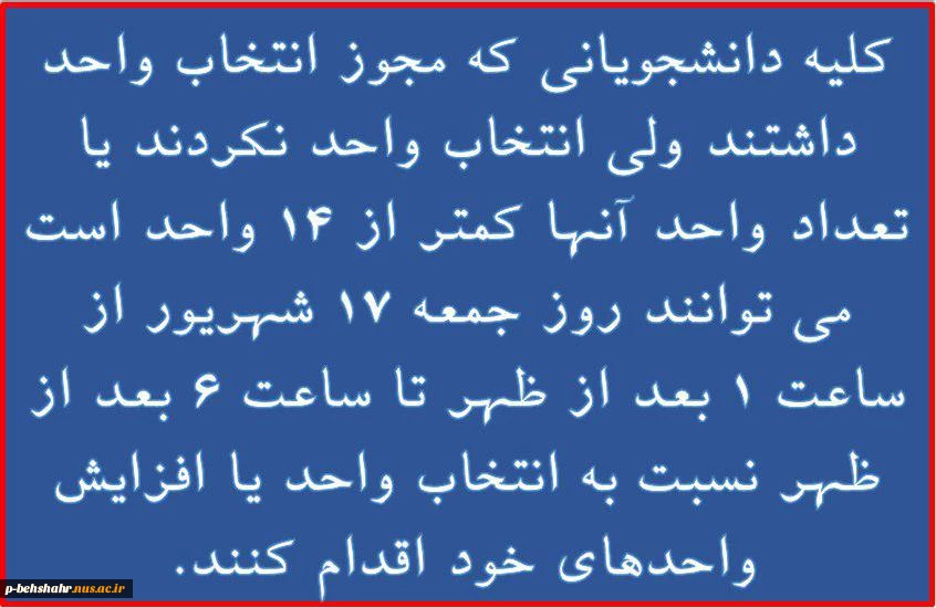 اطلاعیه شماره 14 انتخاب واحد 96 : جمعه 17 شهریور فرصت انتخاب واحد برای برخی از دانشجویان 2