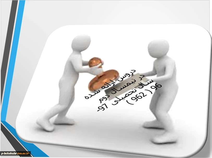 رعلام دروس ارائه شده  در نیمسال دوم سال تحصیلی 97-96 جهت استفاده ی دانشجویان 3