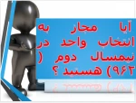 اطلاعیه شماره 9 انتخاب واحد 961 : آیا مجاز به انتخاب واحد هستید ؟ 2