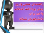 اطلاعیه شماره 10 انتخاب واحد 961 : راهنمای عملی واریز پیش پرداخت برای دانشجویان دوره های شبانه 3