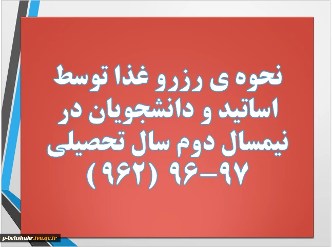 نحوه ی رزرو غذا توسط اساتید و دانشجویان 2