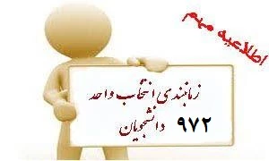 زمان بندی انتخاب واحد نیمسال دوم 97 2