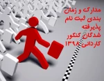 زمان بندی ثبت نام پذیرفته شدگان آزمون کاردانی سال 1398 2