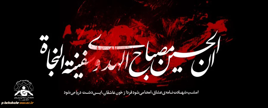 شهادت سالار شهیدان و سرور آزادگان جهان حضرت ابا عبدالله الحسین(ع) و یاران با وفایش تسلیت وتعزیت باد.  2