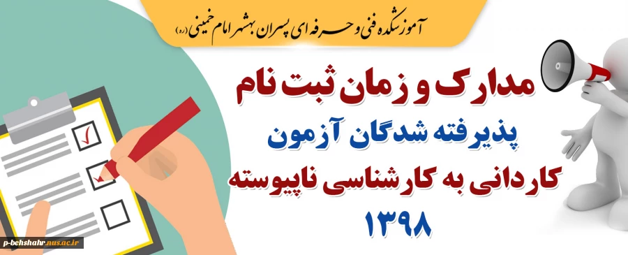 مدارک و زمان ثبت نام پذیرفته شدگان آزمون کاردانی به کارشناسی 98 4