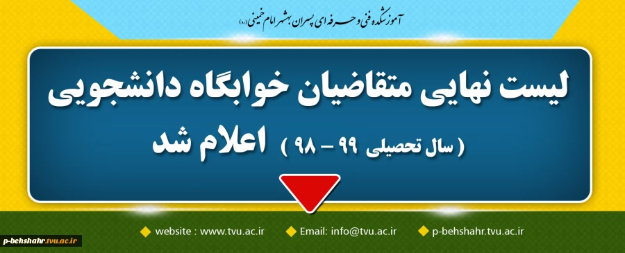 لیست نهایی متقاضیانخوابگاه دانشجویی اعلام شد 2