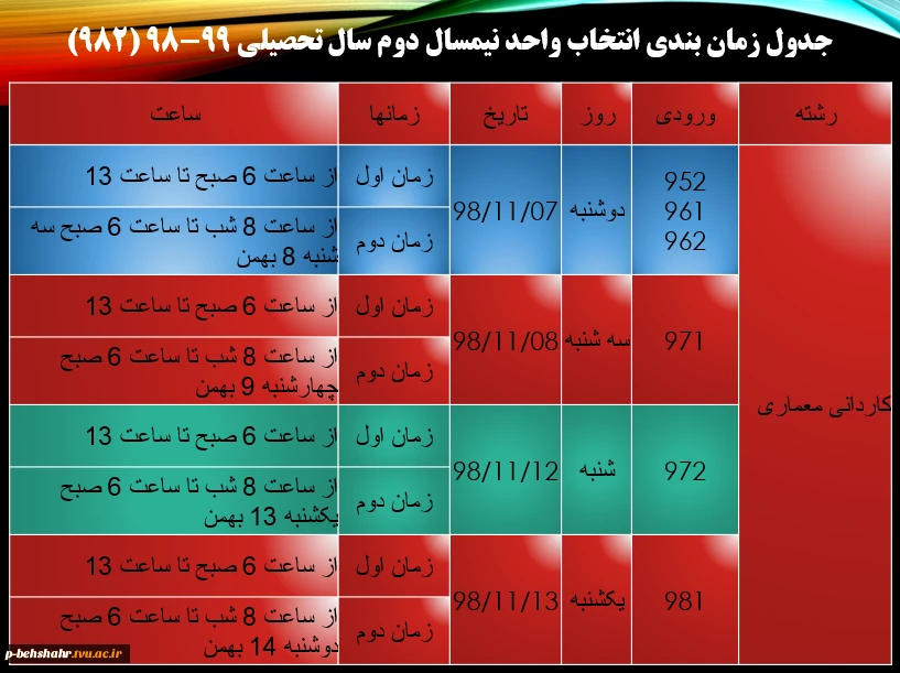 برنامه زمان بندی انتخاب واحد نیمسال دوم 99 - 98  5