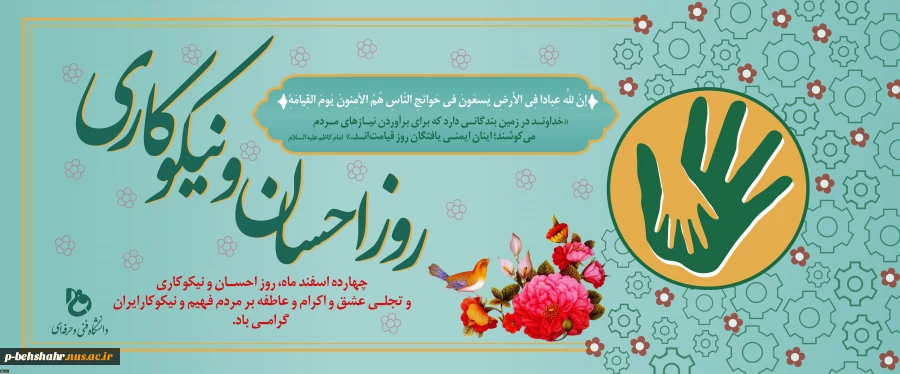 روز احسان و نیکوکاری گرامی باد 2