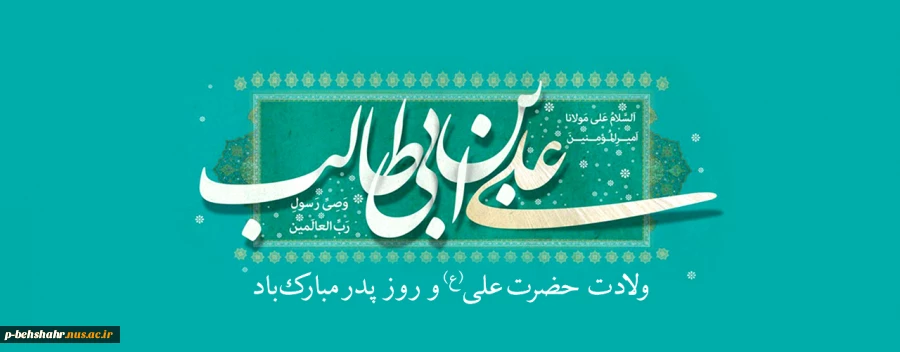 ولادت حضرت علی (ع) و روز پدر مبارک باد 2
