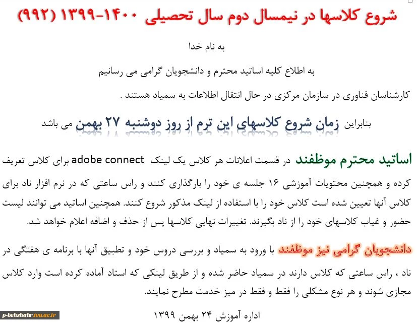 اعلام زمان شروع کلاسها 2