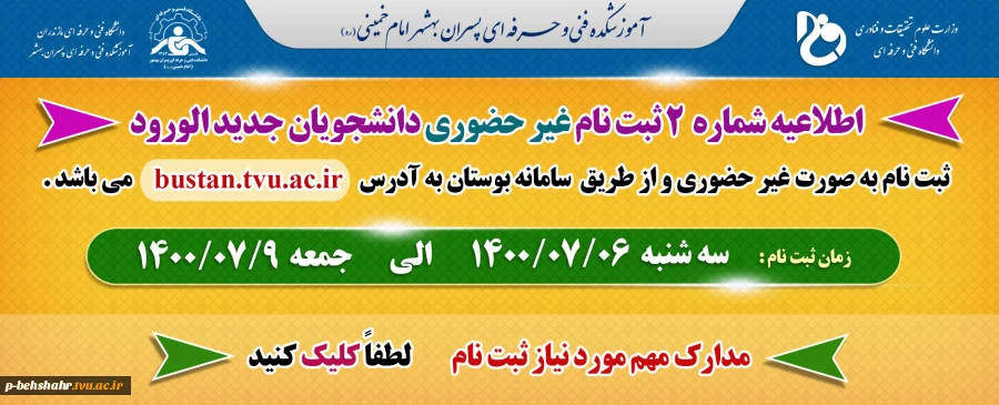اطلاعیه شماره 2 ثبت نام 2