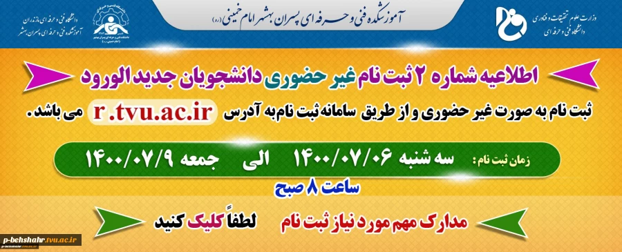 اطلاعیه شماره 2 ثبت نام 2