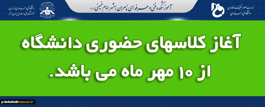 آغاز بازگشایی کلاسهای حضوری دانشگاه از ۱۰ مهر ماه می باشد . 2