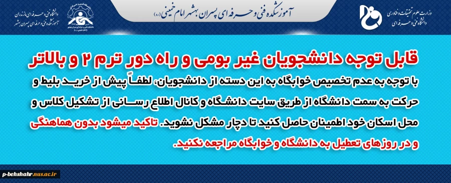قابل توجه دانشجویان غیر بومی و راه دور ترم ۲ و بالاتر  2