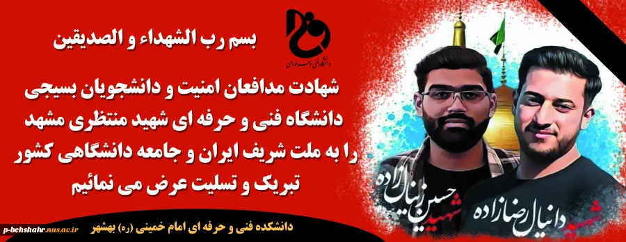 متن پیام دانشکده فنی و حرفه ای بهشهر در شهادت دو تن از دانشجویان بسیجی مدافع امنیت در مشهد 2