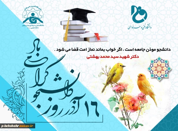 ۱۶ آذر روز دانشجو مبارک باد.