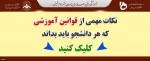 نکات مهم آموزشی 2