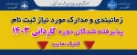 زمانبندی و مدارک مورد نیاز ثبت نام پذیرفته شدگان دوره کارشناسی دانشکده فنی بهشهر 4