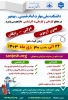 ثبت نام تکمیل ظرفیت آغاز شد. 22 الی 26 دی ماه 1403 2