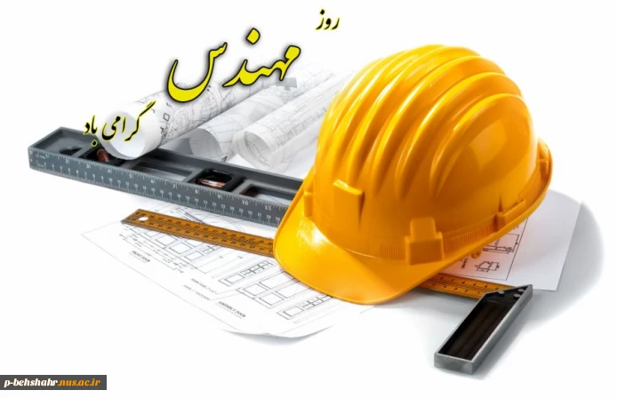 پنجم اسفند ماه گرامیداشت خواجه نصیر الدین طوسی و روز مهندس گرامی باد.