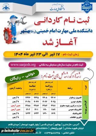 ثبت نام کاردانی آغاز شد. مهلت تا 23 تیرماه 1404
