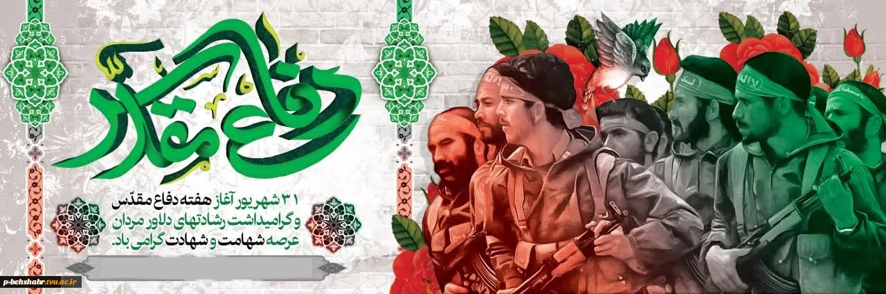 هفته دفاع مقدس گرامی باد.