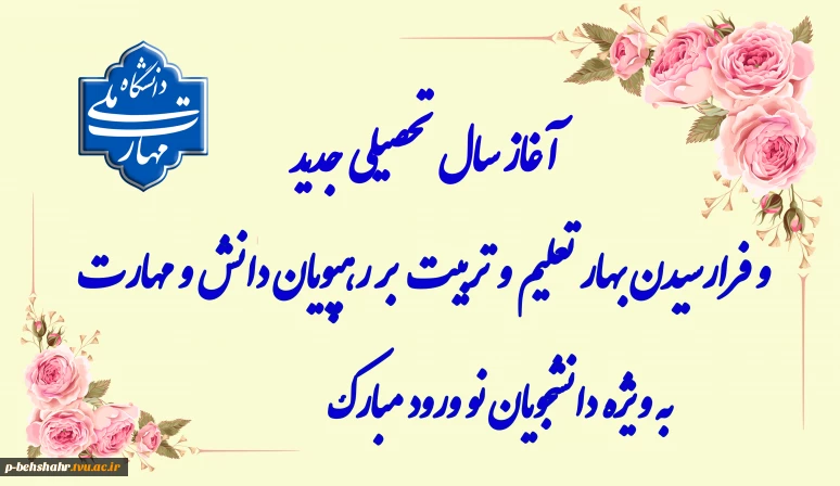 آغاز سال تحصیلی جدید مبارک باد.