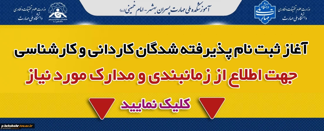 آغاز ثبت نام پذیرفته شدگان کاردانی وکارشناسی 1404